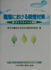 職場における喫煙対策