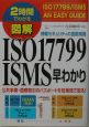 図解ISO　17799／ISMS早わかり