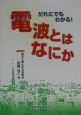 電波とはなにか