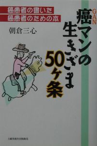 朝倉三心『癌マンの生きざま50ケ条』