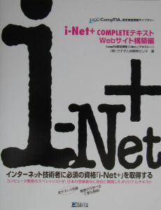 ｉーＮｅｔ＋　ｃｏｍｐｌｅｔｅテキスト　Ｗｅｂサイト構築編