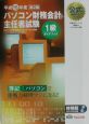 パソコン財務会計主任者試験1級ガイドブック　平成15年度版