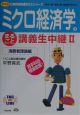 ミクロ経済学のまるごと講義生中継　2（消費者理論編）