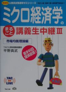 ミクロ経済学のまるごと講義生中継　３（市場均衡理論編）