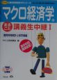 マクロ経済学のまるごと講義生中継　1（国民所得統計と財