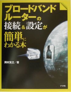 ブロードバンドルーターの接続＆設定が簡単にわかる本