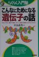 こんなにためになる遺伝子の話