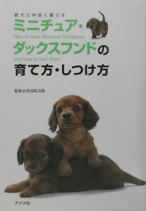 ミニチュア・ダックスフンドの育て方・しつけ方