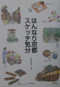 はんなり京都スケッチ気分