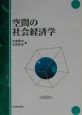 空間の社会経済学