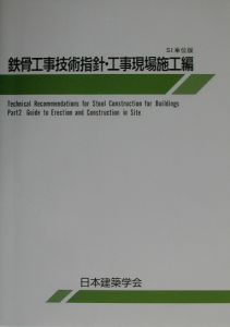 鉄骨工事技術指針　工事現場施工編