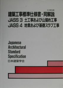 建築工事標準仕様書・同解説　土工事および山留め工事　ＪＡＳＳ　３・４