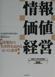 情報価値経営