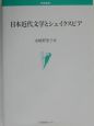 日本近代文学とシェイクスピア