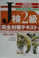 J検2級完全対策テキスト(2004)