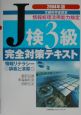 J検3級完全対策テキスト(2004)
