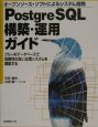 Postgre　SQL構築・運用ガイド