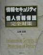 情報セキュリティと個人情報保護完全対策