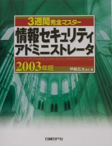 3週間完全マスター情報セキュリティアドミニストレータ 2003/芦屋広太