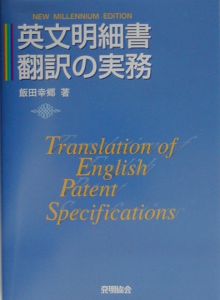 英文明細書翻訳の実務