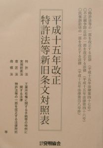 特許法等新旧条文対照表　平成１５年改正