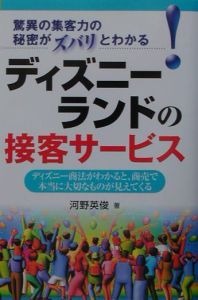 ディズニーランドの接客サービス 河野英俊の本 情報誌 Tsutaya ツタヤ