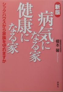 病気になる家健康になる家