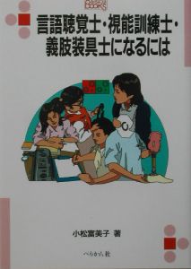 言語聴覚士・視能訓練士・義肢装具士になるには