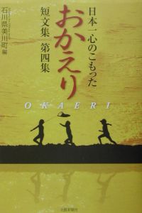 日本一心のこもった「おかえり」短文集