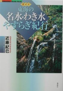 東海の名水・わき水やすらぎ紀行