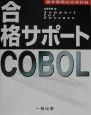 合格サポートCOBOL