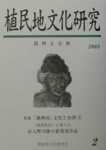 植民地文化研究　特集：「満洲国」文化と台湾