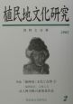 植民地文化研究　特集：「満洲国」文化と台湾(2)