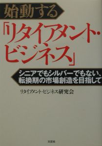 始動する「リタイアメント・ビジネス」