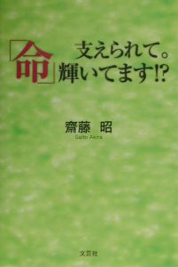 支えられて。「命」輝いてます!?/斎藤昭 - 販売書籍｜TSUTAYA レンタル