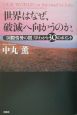 世界はなぜ破滅へ向かうのか。