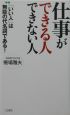 仕事ができる人できない人＜全書判＞