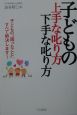 子どもの上手な叱り方・下手な叱り方