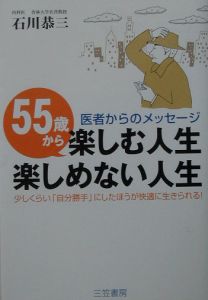 ５５歳から楽しむ人生楽しめない人生