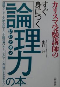 カリスマ受験講師のすぐ身につく「論理力」の本