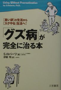 「グズ病」が完全に治る本