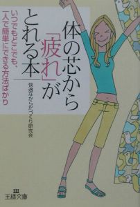 体の芯から「疲れ」がとれる本