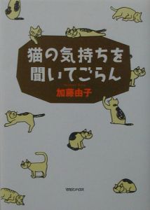 猫の気持ちを聞いてごらん