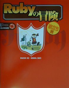 Ｒｕｂｙの冒険　旅立ち篇　Ｒｕｂｙで簡単プログラミング入門