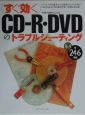 （すぐ効く）CDーR・DVDのトラブルシューティング
