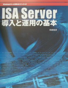 ＩＳＡ　Ｓｅｒｖｅｒ導入と運用の基本