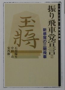 振り飛車党宣言