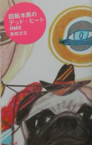 回転木馬のデッド ヒートrmx 素樹文生のライトノベル Tsutaya ツタヤ