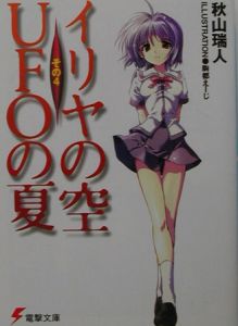 イリヤの空、UFOの夏