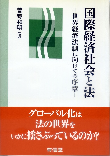 曽野和明『国際経済社会と法』
